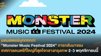 มอนสเตอร์บุกกกกก! “Monster Music Festival 2024” การกลับมาของเทศกาลดนตรีที่ใหญ่ที่สุดใจกลางกรุงเทพ 2-3 พฤศจิกายนนี้