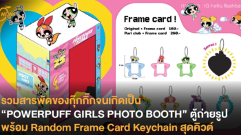 รวมสารพัดของกุ๊กกิ๊กจนเกิดเป็น “POWERPUFF GIRLS PHOTO BOOTH” ตู้ถ่ายรูปเฟรมสามสาวพร้อม Random Frame Card Keychain สุดคิวต์