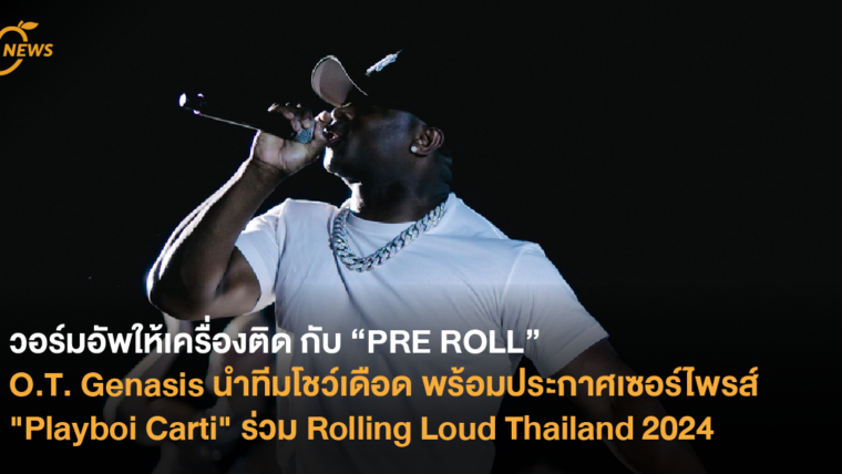 วอร์มอัพให้เครื่องติด กับ “PRE ROLL” O.T. Genasis นำทีมโชว์เดือด พร้อมประกาศเซอร์ไพรส์ 