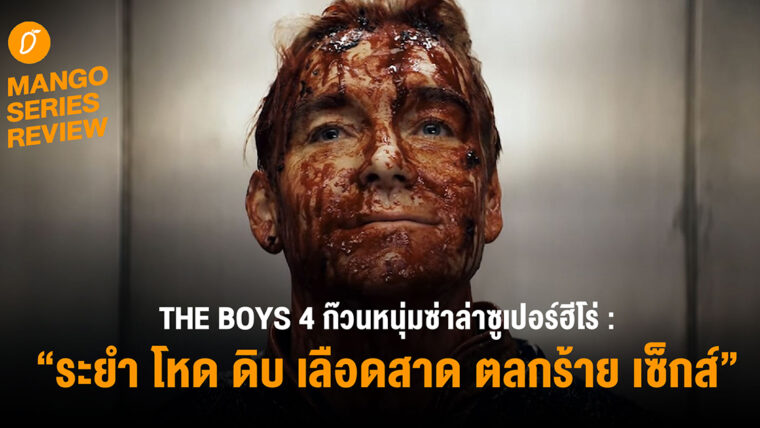 Mango Series Review : การกลับมาของความระยำ โหด ดิบ เลือดสาด “THE BOYS 4 ก๊วนหนุ่มซ่าล่าซูเปอร์ฮีโร่”