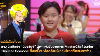 แค่ชื่อก็กินขาด ชาวเน็ตฮือฮา “น้องซันจิ” ผู้เข้าแข่งขันรายการ MasterChef Junior Thailand Season 3 ชื่อเหมือนพ่อครัวแห่งกลุ่มโจรสลัดหมวกฟางไม่มีผิด