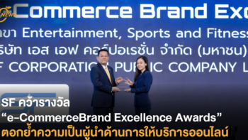 SF ตอกย้ำความเป็นผู้นำด้านการให้บริการออนไลน์ ด้วยการคว้ารางวัล “e-Commerce Brand Excellence Awards”