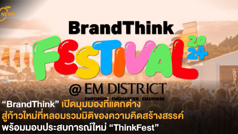 “BrandThink” เปิดมุมมองที่แตกต่าง สู่ก้าวใหม่ที่หลอมรวมมิติของความคิดสร้างสรรค์พร้อมมอบประสบการณ์ใหม่ “ThinkFest”