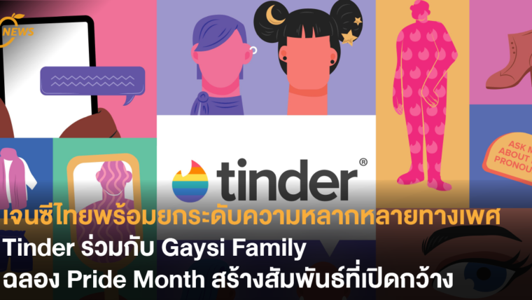 เจนซีไทยพร้อมยกระดับความหลากหลายทางเพศ Tinder ร่วมกับ Gaysi Family ฉลอง Pride Month สร้างสัมพันธ์ที่เปิดกว้าง