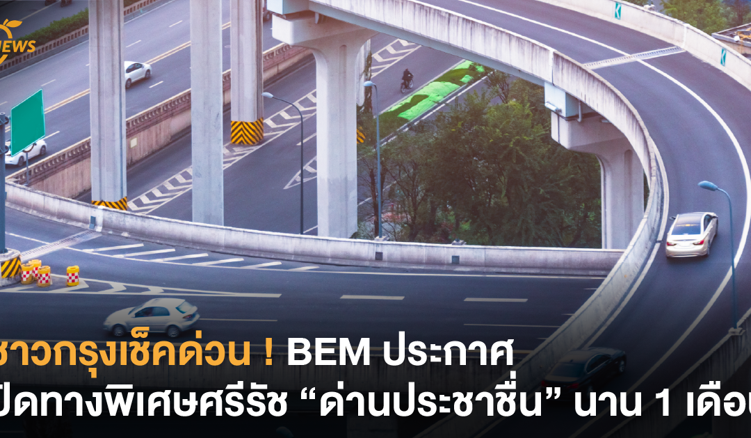 ชาวกรุงเช็คด่วน ! BEM ประกาศปิดทางพิเศษศรีรัช “ด่านประชาชื่น” นาน 1 เดือน