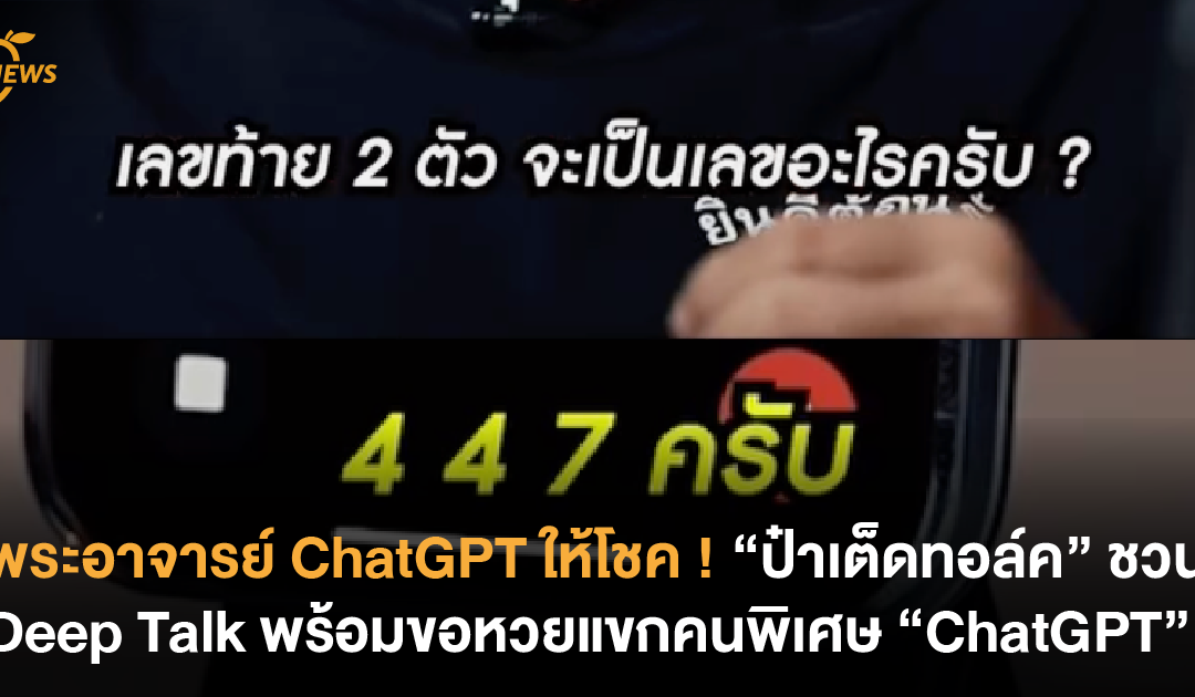 พระอาจารย์ ChatGPT ให้โชค ! “ป๋าเต็ดทอล์ค” ชวน Deep Talk พร้อมขอหวยกับแขกคนพิเศษ ChatGPT