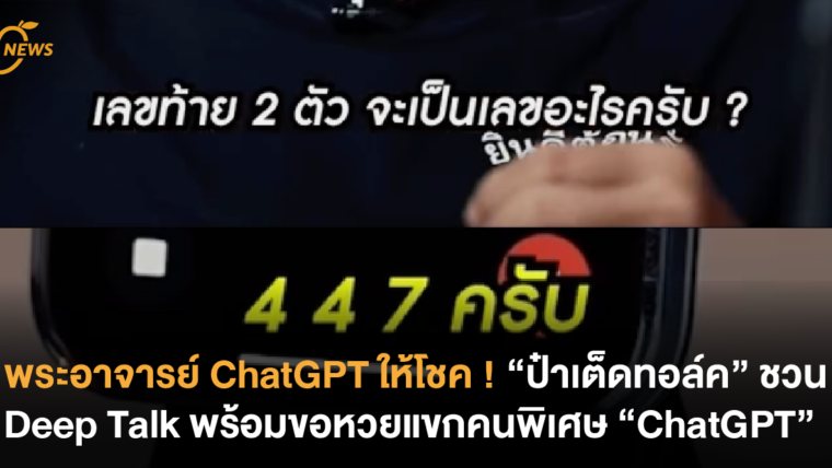 พระอาจารย์ ChatGPT ให้โชค ! “ป๋าเต็ดทอล์ค” ชวน Deep Talk พร้อมขอหวยกับแขกคนพิเศษ ChatGPT