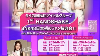 ก้าวใหม่ของ 48 Group Thailand “1st HANDSHAKE with BNK48 in TOKYO” งานจับมือครั้งแรกในประเทศญี่ปุ่น ยูนิตน่ายักพร้อมลุย!
