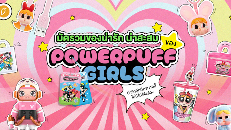 มัดรวมของน่ารัก น่าสะสม ของ Powerpuff Girls น่ารักกุ๊กกิ๊กขนาดนี้ ไม่มีไม่ได้แล้ว~