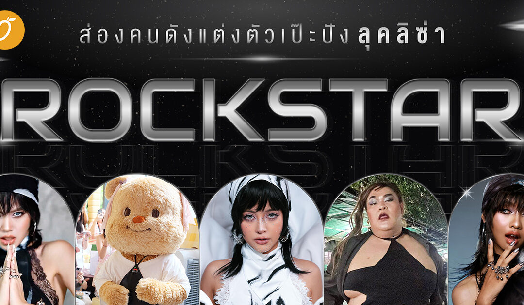 ส่องคนดังแต่งตัวเป๊ะปังลุคลิซ่า Rockstar!