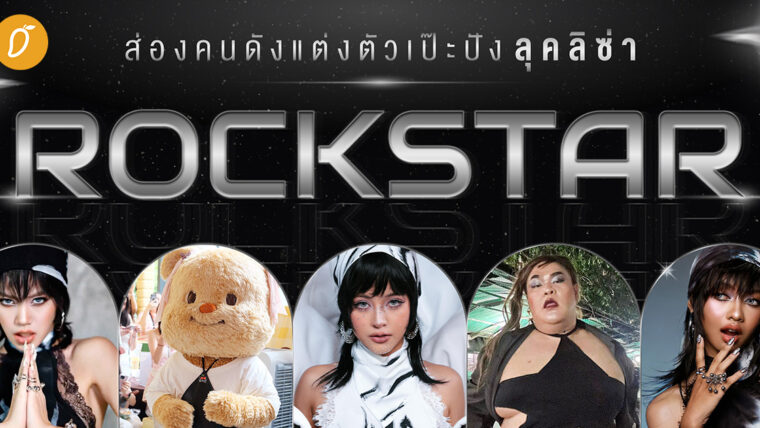 ส่องคนดังแต่งตัวเป๊ะปังลุคลิซ่า Rockstar!