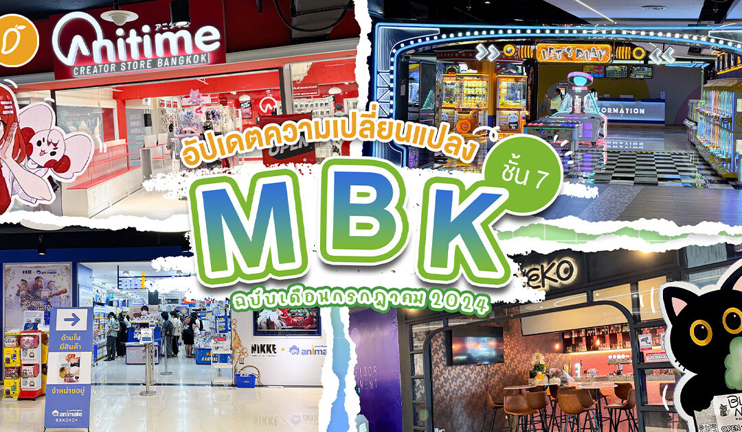 สวรรค์ชั้น 7 ~ อัปเดตความเปลี่ยนแปลง MBK ชั้น 7 ฉบับเดือนกรกฎาคม 2024