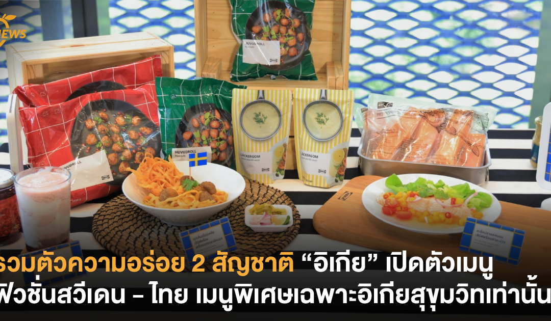 รวมตัวความอร่อย 2 สัญชาติ “อิเกีย สุขุมวิท” เปิดตัวเมนูฟิวชั่นสวีเดน – ไทย เมนูพิเศษเฉพาะอิเกียสุขุมวิทเท่านั้น !