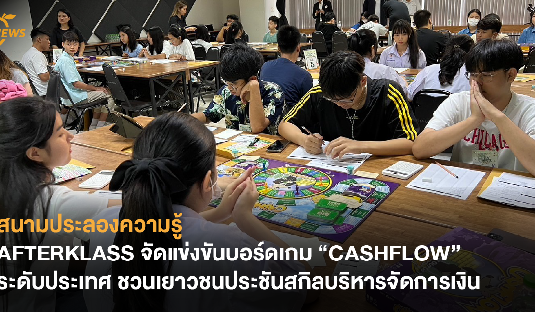 สนามประลองความรู้ AFTERKLASS จัดแข่งขันบอร์ดเกม “CASHFLOW” ระดับประเทศ ชวนเยาวชนประชันสกิลบริหารจัดการเงิน