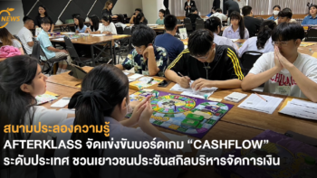 สนามประลองความรู้ AFTERKLASS จัดแข่งขันบอร์ดเกม “CASHFLOW” ระดับประเทศ ชวนเยาวชนประชันสกิลบริหารจัดการเงิน