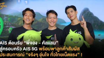 AIS ต้อนรับ “พี่จอง - คัลแลน” สู่ครอบครัว AIS 5G พร้อมพาลูกค้าสัมผัสประสบการณ์ “จริงๆ อุ่นใจ ทั่วไทยเน็ตแรง” !