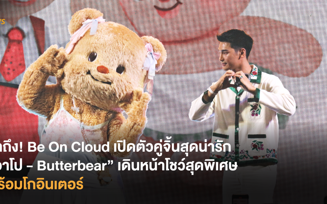 ทำถึง! Be On Cloud เปิดตัวคู่จิ้นสุดน่ารัก “อาโป – Butterbear” เดินหน้าโชว์สุดพิเศษ พร้อมโกอินเตอร์