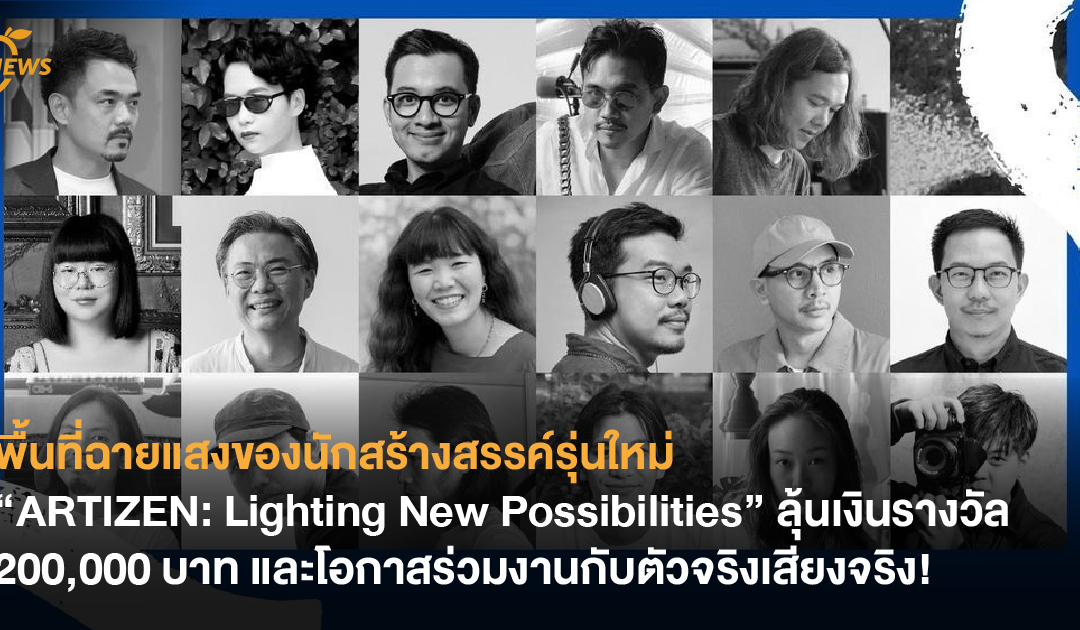 พื้นที่ฉายแสงของนักสร้างสรรค์รุ่นใหม่ “ARTIZEN: Lighting New Possibilities” ลุ้นรับเงินรางวัล 200,000 บาท และโอกาสร่วมงานกับตัวจริงเสียงจริง!