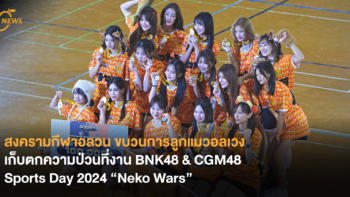 สงครามกีฬาอลวน ขบวนการลูกแมวอลเวง! เก็บตกความป่วนที่งาน BNK48 & CGM48 Sports Day 2024 “Neko Wars”