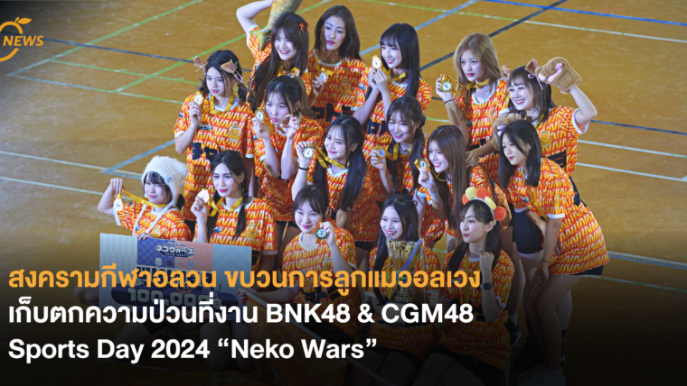 สงครามกีฬาอลวน ขบวนการลูกแมวอลเวง! เก็บตกความป่วนที่งาน BNK48 & CGM48 Sports Day 2024 “Neko Wars”