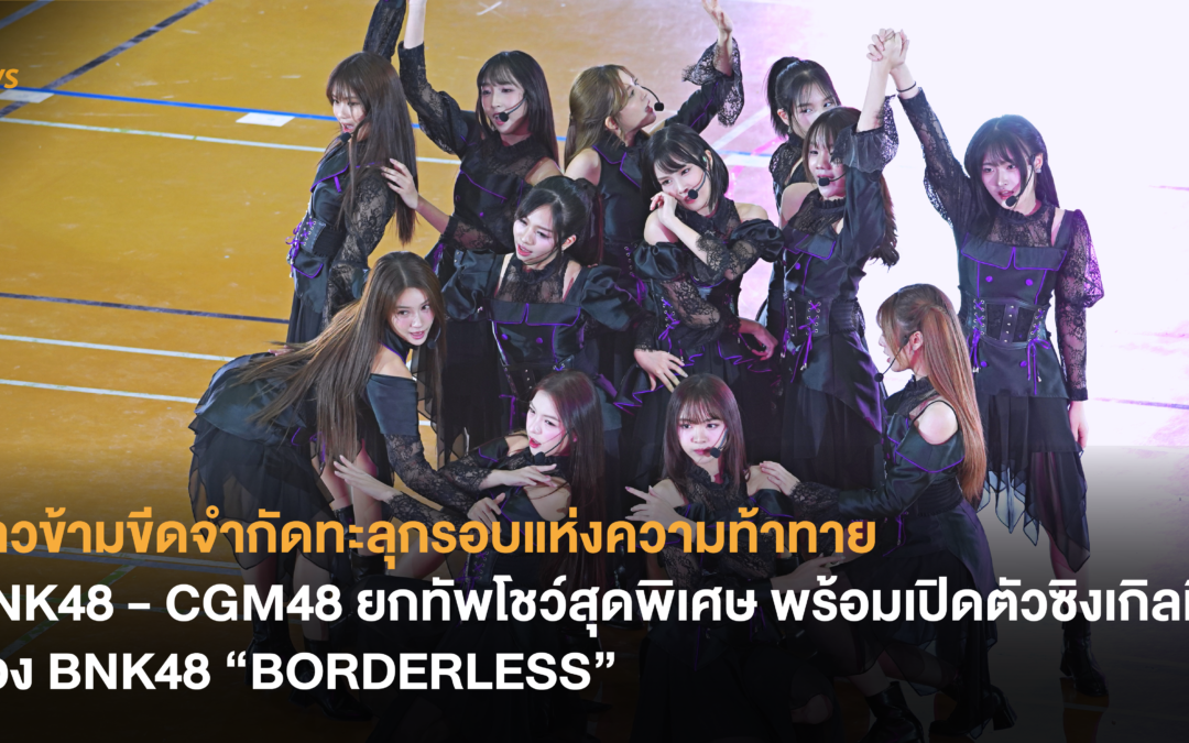 BNK48 – CGM48 ยกทัพโชว์สุดพิเศษ พร้อมเปิดตัวซิงเกิลที่ 17 “BORDERLESS” ของ BNK48 ที่งาน Sports Day 2024 “Neko Wars”