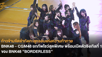 BNK48 - CGM48 ยกทัพโชว์สุดพิเศษ พร้อมเปิดตัวซิงเกิลที่ 17 “BORDERLESS” ของ BNK48 ที่งาน Sports Day 2024 “Neko Wars”