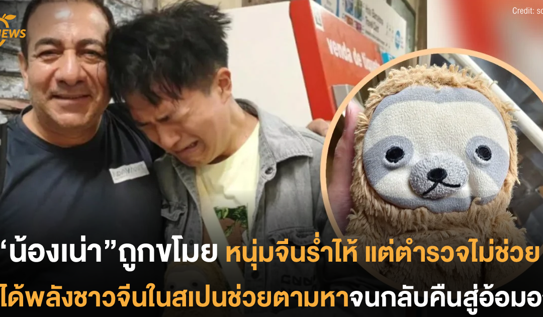 “น้องเน่า”ถูกขโมย หนุ่มจีนร่ำไห้ แต่ตำรวจไม่ช่วย ได้พลังชาวจีนในสเปนช่วยตามหาจนกลับคืนสู่อ้อมอก