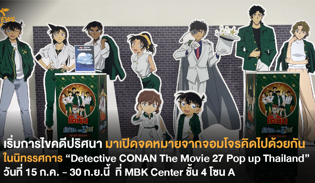 เริ่มการไขคดีปริศนา มาเปิดจดหมายจากจอมโจรคิดไปด้วยกันในนิทรรศการ “Detective CONAN The Movie 27 Pop up Thailand”  ที่ MBK Center ชั้น 4 โซน A 