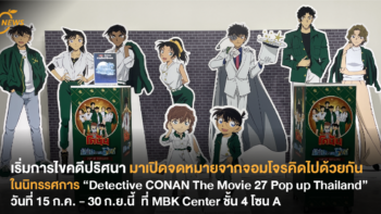 เริ่มการไขคดีปริศนา มาเปิดจดหมายจากจอมโจรคิดไปด้วยกันในนิทรรศการ “Detective CONAN The Movie 27 Pop up Thailand”  ที่ MBK Center ชั้น 4 โซน A 