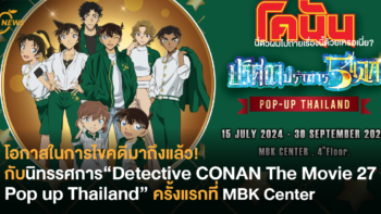 โอกาสในการไขคดีมาถึงแล้ว! กับนิทรรศการ “Detective CONAN The Movie 27 Pop up Thailand” ครั้งแรกที่ MBK Center