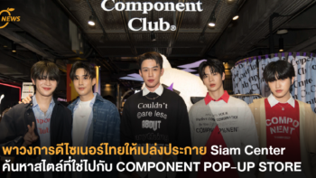 พาวงการดีไซเนอร์ไทยให้เปล่งประกาย Siam Center ค้นหาสไตล์ที่ใช่ไปกับ COMPONENT POP-UP STORE