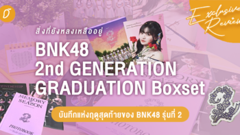สิ่งที่ยังหลงเหลืออยู่.. บันทึกแห่งฤดูสุดท้าย “BNK48 2nd GENERATION GRADUATION Boxset”