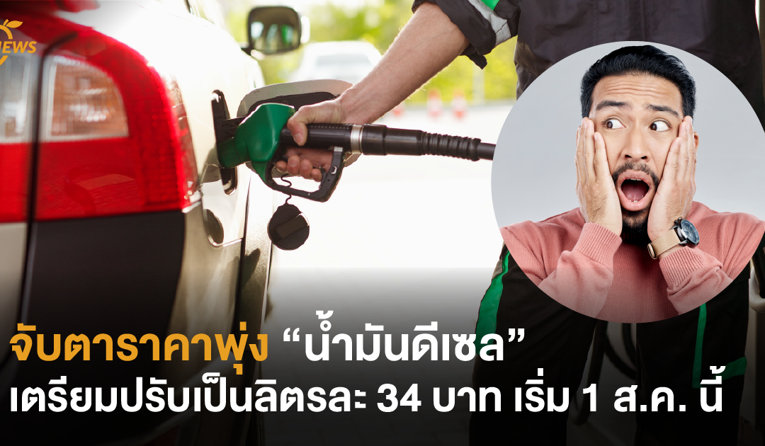 จับตาราคาพุ่ง “น้ำมันดีเซล” เตรียมปรับเป็นลิตรละ 34 บาท เริ่ม 1 ส.ค. นี้