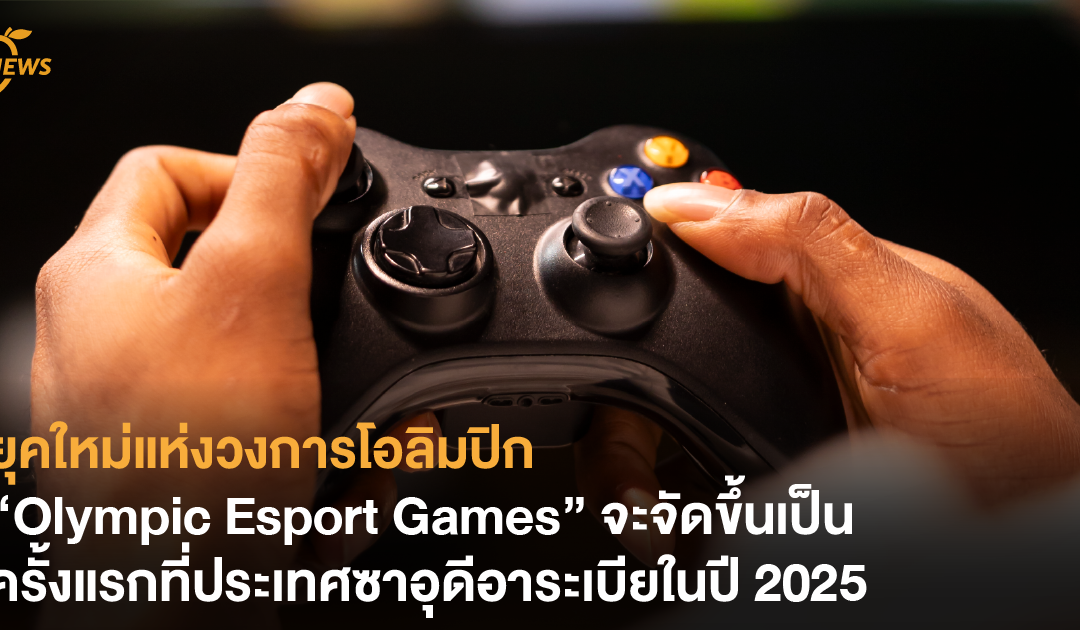 ยุคใหม่แห่งวงการโอลิมปิก “Olympic Esport Games” จะจัดขึ้นเป็นครั้งแรกที่ประเทศซาอุดีอาระเบียในปี 2025