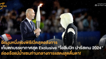 อีกมุมหนึ่งของพิธีเปิดสุดอลังการ เก็บตกบรรยากาศสุด Exclusive “โอลิมปิก ปารีสเกม 2024” ล่องเรือแม่น้ำแซนท่ามกลางการแสดงสุดตื่นตา!