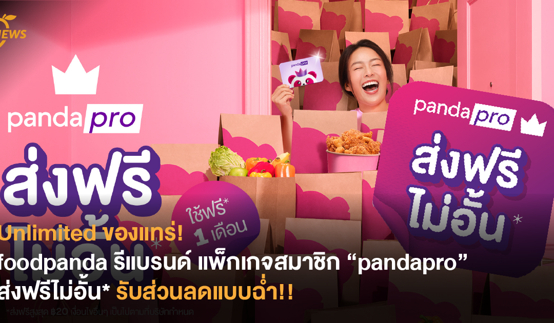 Unlimited ของแทร่! foodpanda รีแบรนด์ แพ็กเกจสมาชิก “pandapro” ส่งฟรีไม่อั้น* รับส่วนลดแบบฉ่ำ!!