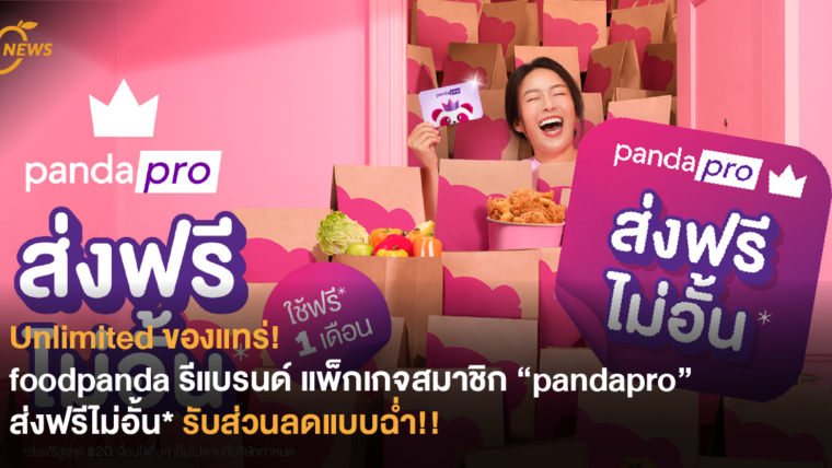 Unlimited ของแทร่! foodpanda รีแบรนด์ แพ็กเกจสมาชิก “pandapro” ส่งฟรีไม่อั้น* รับส่วนลดแบบฉ่ำ!!