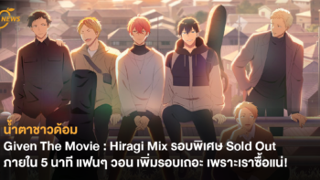 น้ำตาชาวด้อม Given The Movie : Hiragi Mix รอบพิเศษ Sold Out ภายใน 5 นาที แฟนๆ วอน เพิ่มรอบเถอะ เพราะเราซื้อแน่!