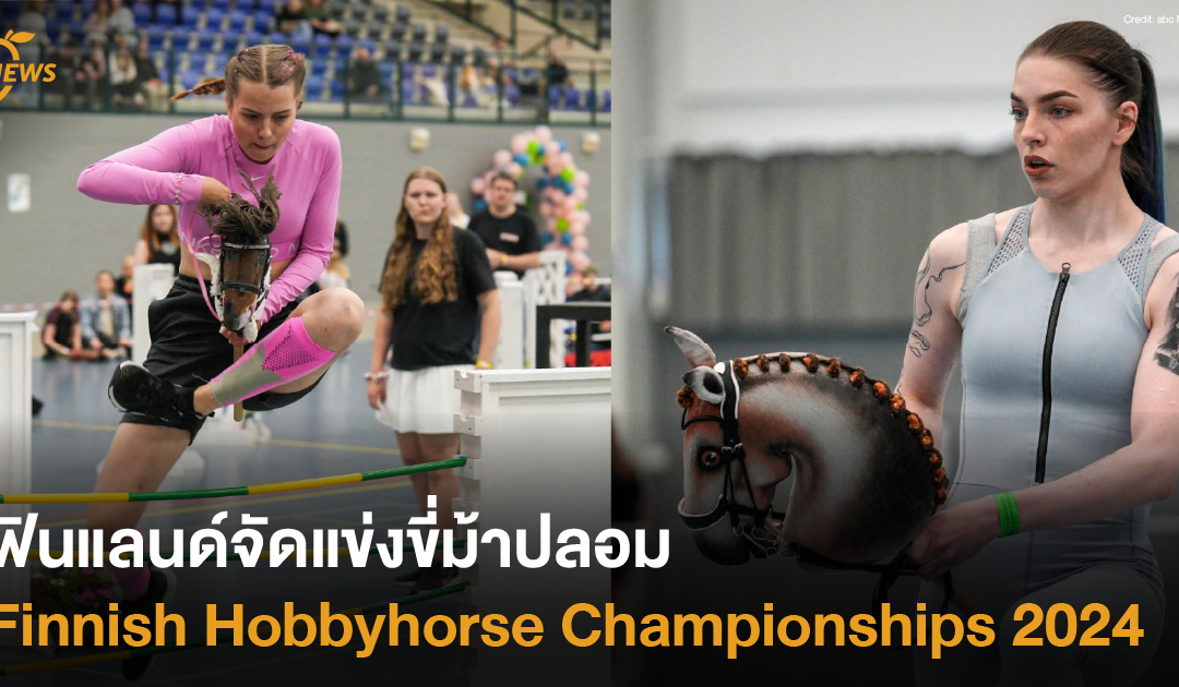 ฟินแลนด์จัดแข่งขี่ม้าปลอม Finnish Hobbyhorse Championships 2024