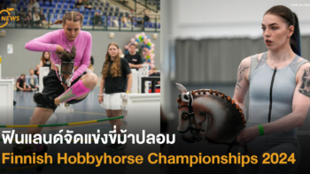 ฟินแลนด์จัดแข่งขี่ม้าปลอม Finnish Hobbyhorse Championships 2024