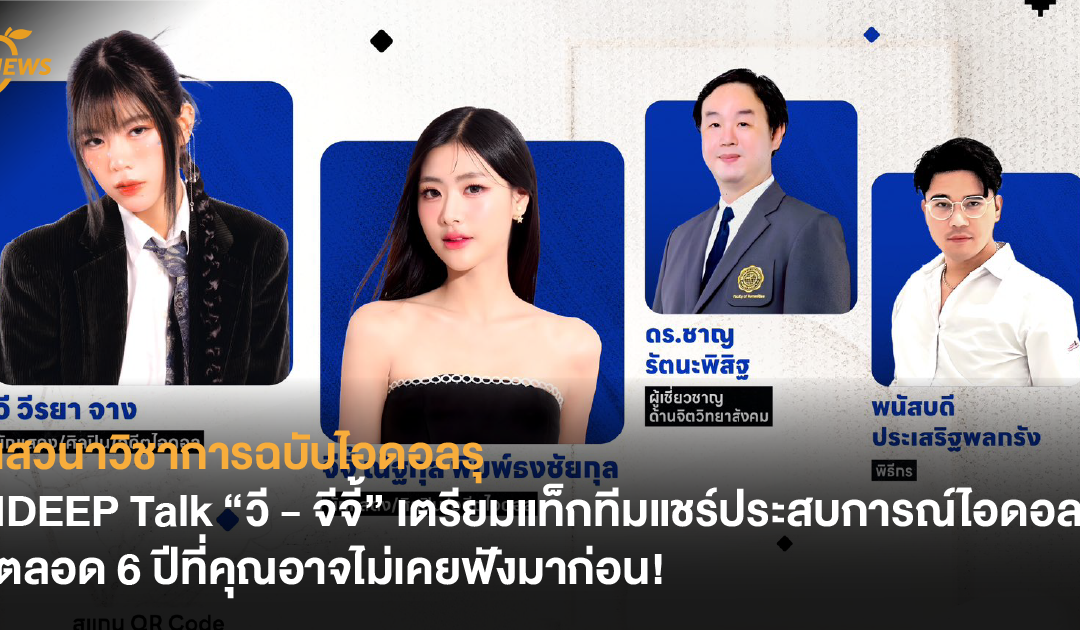 เสวนาวิชาการฉบับไอดอลรุ IDEEP Talk “วี – จีจี้” เตรียมแท็กทีมแชร์ประสบการณ์ไอดอลตลอด 6 ปีที่คุณอาจไม่เคยฟังมาก่อน!