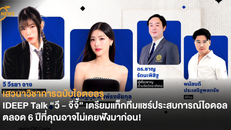 เสวนาวิชาการฉบับไอดอลรุ IDEEP Talk “วี - จีจี้” เตรียมแท็กทีมแชร์ประสบการณ์ไอดอลตลอด 6 ปีที่คุณอาจไม่เคยฟังมาก่อน!