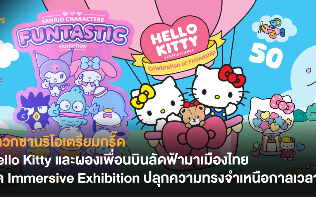 สาวกซานริโอเตรียมกรี๊ด Hello Kitty และผองเพื่อนบินลัดฟ้ามาเมืองไทย จัด Immersive Exhibition ปลุกความทรงจำเหนือกาลเวลา