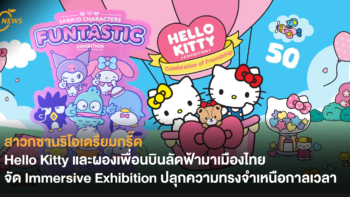 สาวกซานริโอเตรียมกรี๊ด Hello Kitty และผองเพื่อนบินลัดฟ้ามาเมืองไทย จัด Immersive Exhibition ปลุกความทรงจำเหนือกาลเวลา