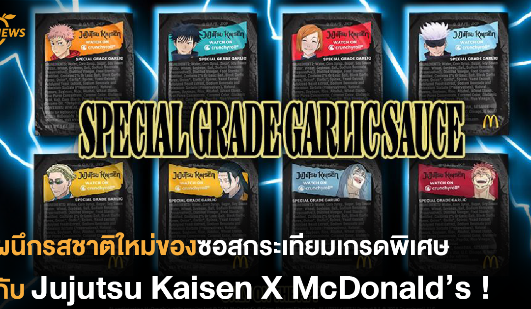 ผนึกรสชาติใหม่ของซอสกระเทียมเกรดพิเศษกับ Jujutsu Kaisen X McDonald’s !