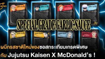 ผนึกรสชาติใหม่ของซอสกระเทียมเกรดพิเศษกับ Jujutsu Kaisen X McDonald’s !