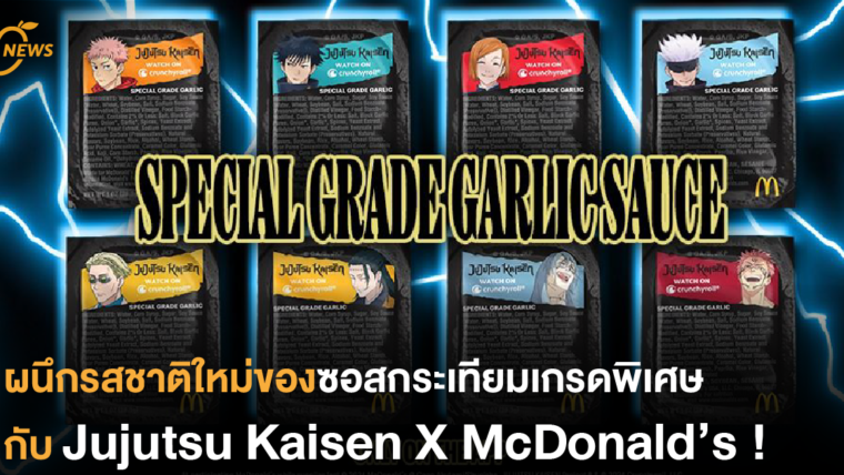 ผนึกรสชาติใหม่ของซอสกระเทียมเกรดพิเศษกับ Jujutsu Kaisen X McDonald’s !