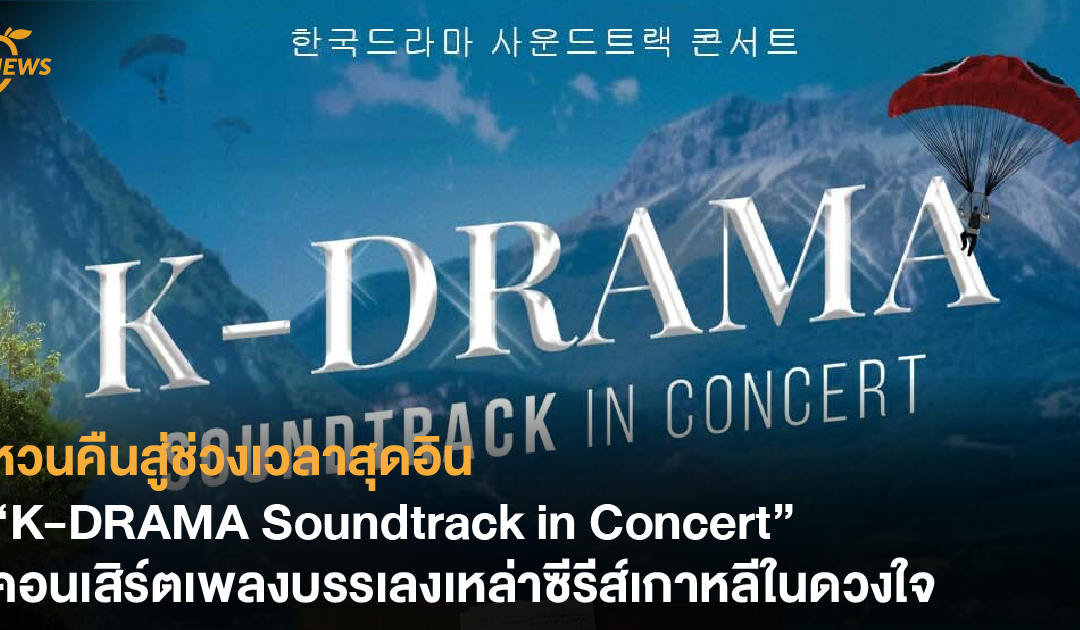 หวนคืนสู่ช่วงเวลาสุดอิน “K-DRAMA Soundtrack in Concert” คอนเสิร์ตเพลงบรรเลงเหล่าซีรีส์เกาหลีในดวงใจ