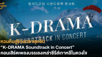 หวนคืนสู่ช่วงเวลาสุดอิน “K-DRAMA Soundtrack in Concert” คอนเสิร์ตเพลงบรรเลงเหล่าซีรีส์เกาหลีในดวงใจ