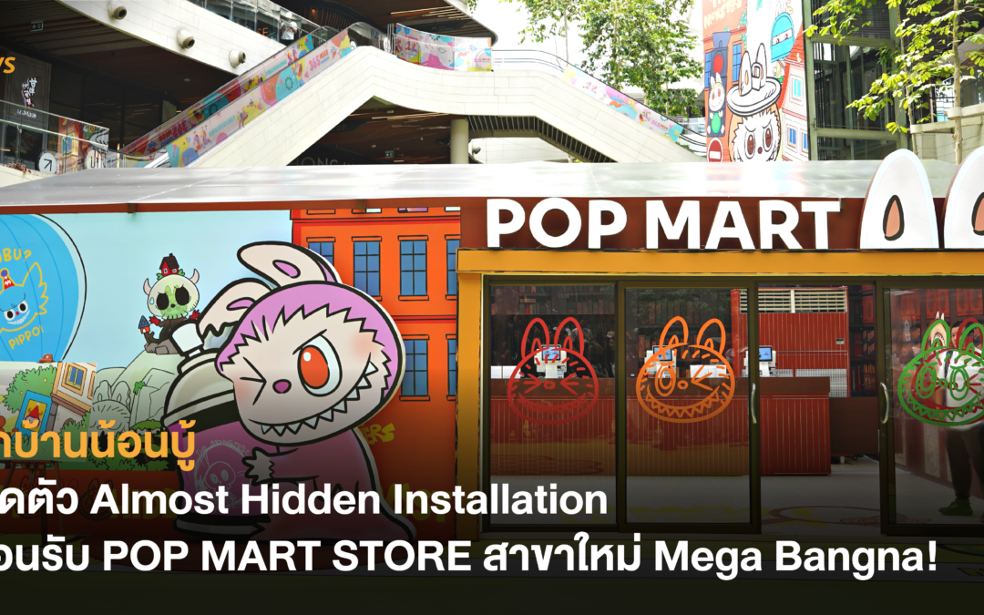 เปิดตัว Almost Hidden Installation ต้อนรับ POP MART STORE สาขาใหม่ Mega Bangna!